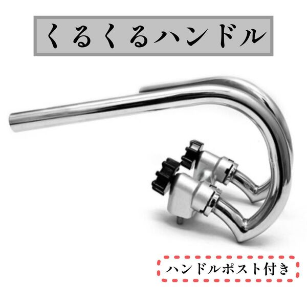 くるくるハンドル バイク モンキー ゴリラ シャリー ダックス 絞り ハンドル ロータイプ シャコタン