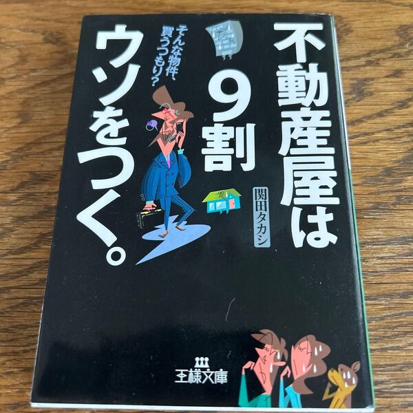 不動産屋は9割ウソをつく。 関田タカシ