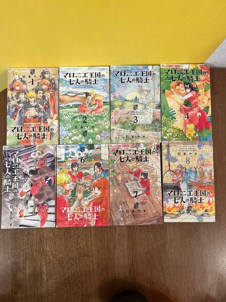 マロニエ王国の七人の騎士 1〜8巻セット