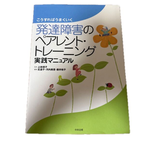 発達障害のペアレント・トレーニング実践マニュアル こうすればうまくいく (こうすればうまくいく)