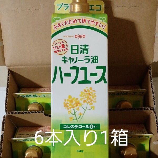 最終お値下げ☆日清オイリオ ハーフユース 450g紙パック6本セット!ゆうパックで発送※