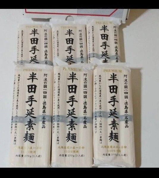 讃岐物産 プレミアム半田手延素麺 270g6袋セット ☆ゆうパケットプラス専用箱で発送致します。