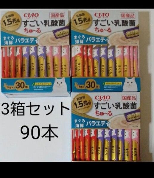 ☆猫ちやんのおやつ☆いなば チャオ CIAO すごい乳酸菌 ちゅ~る まぐろ・海鮮バラエティ (14g×30本)×3箱 90本