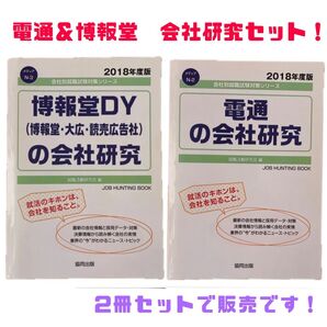 会社別就職試験対策シリーズ 博報堂DY(博報堂・大広・読売広告社)の会社研究 電通の会社研究 2018年度版 2冊セット!