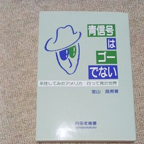 青信号はゴーでない 永住してみたアメリカ 行って見た世界