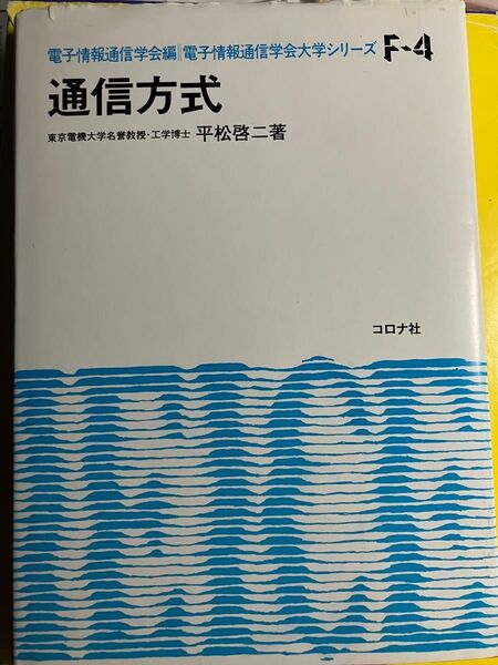 「通信方式」平松 啓二