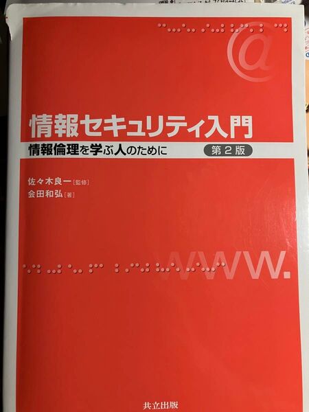 「情報セキュリティ入門 情報倫理を学ぶ人のために 第2版」佐々木 良一 / 会田 和弘