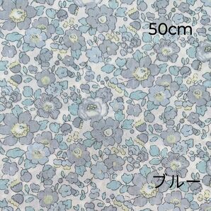 リバティ タナローン ベッツィ 縮小花柄 ブルー 50cm