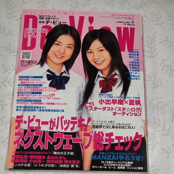 デビュー 2007年3月号 小出早織×夏帆 表紙