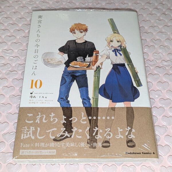 衛宮さんちの今日のごはん 10 単行本