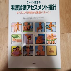ゴードン博士の看護診断アセスメント指針 よくわかる機能的健康パターン (第2版)