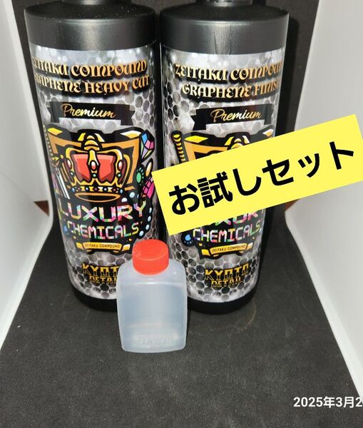 セット贅沢コンパウンド グラフェン ヘビーカット & Finish Cut
