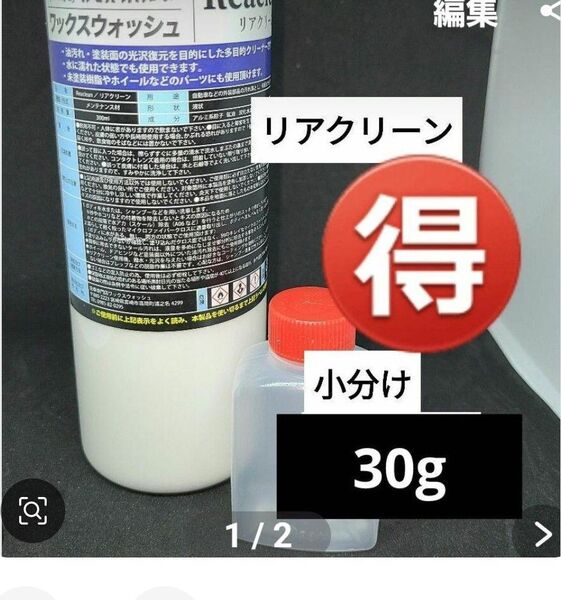 リアクリーン 小分け