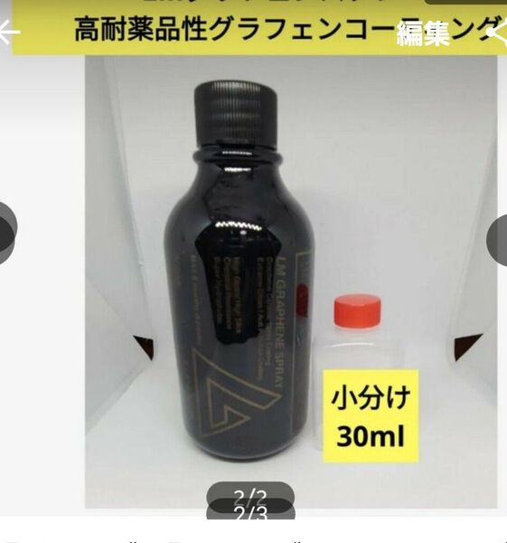 【残りわずか】LM グラフェン スプレー 小分け30ml 高耐薬品性グラフェン