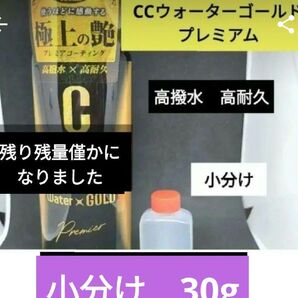 CCウォーターゴールドプレミア