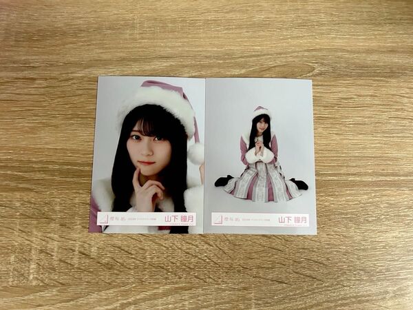 櫻坂46 山下瞳月 2024年クリスマス衣装 ヨリ 座り