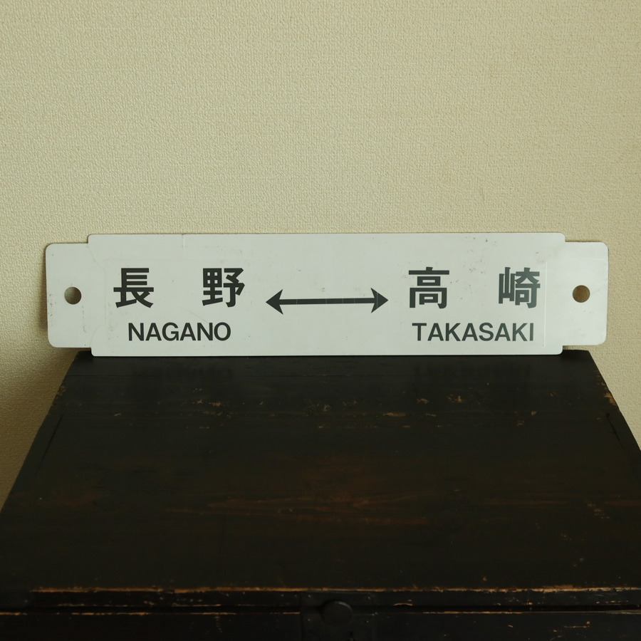 Yahoo!オークション -「長野」(行先板、サボ) (廃品、放出品)の Yahoo!オークション -「長野」(行先板、サボ) (廃品、放出品)の