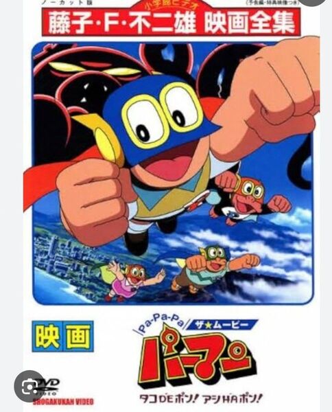 藤子・F・不二雄 映画全集 パパ パザ★ムービー DVD