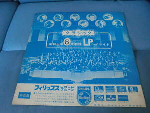 フィリップス・レコード・グループ　昭和43年8月新譜クラシック・ハイライト盤　【2】