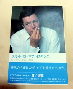 △送料無料△　マルチェロ・マストロヤンニ　ラテンラヴァーを知る10の断章