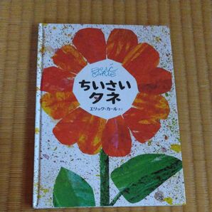 絵本 ちいさいタネ エリックカール
