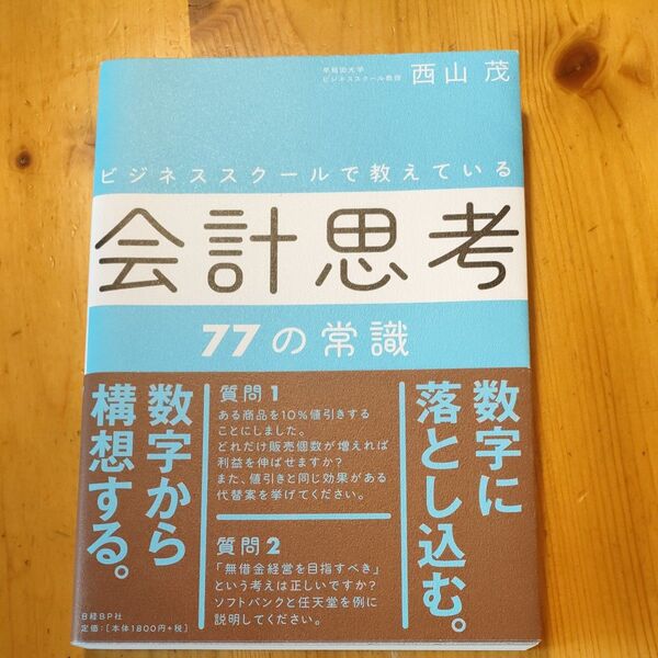 ビジネススクールで教えている会計思考77の常識 (ビジネススクールで教えている) 西山茂/著