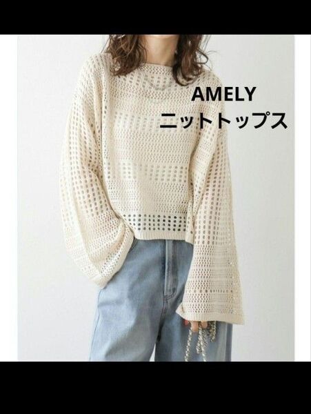AMELY エミリー 無地 長袖 ドロップショルダー ニット ベージュ