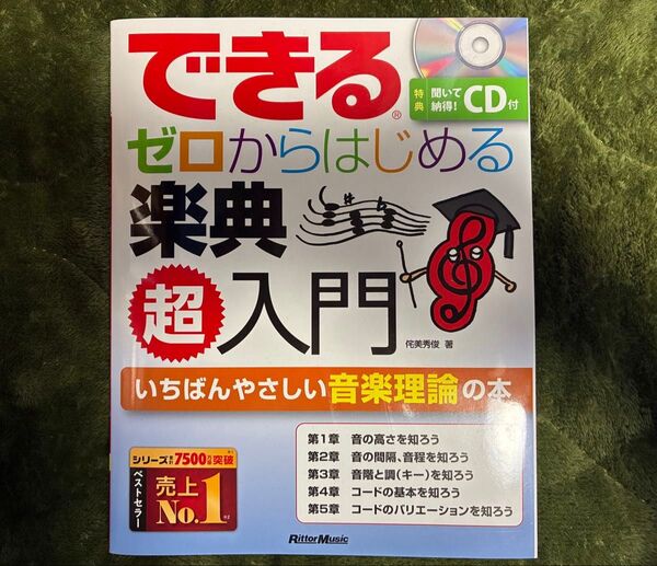 できるゼロからはじめる楽典超入門 いちばんやさしい音楽理論の本