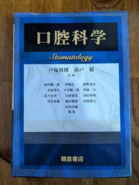 口腔科学 戸塚靖則/監修 高戸毅/監修 飯田順一郎/〔ほか〕編集