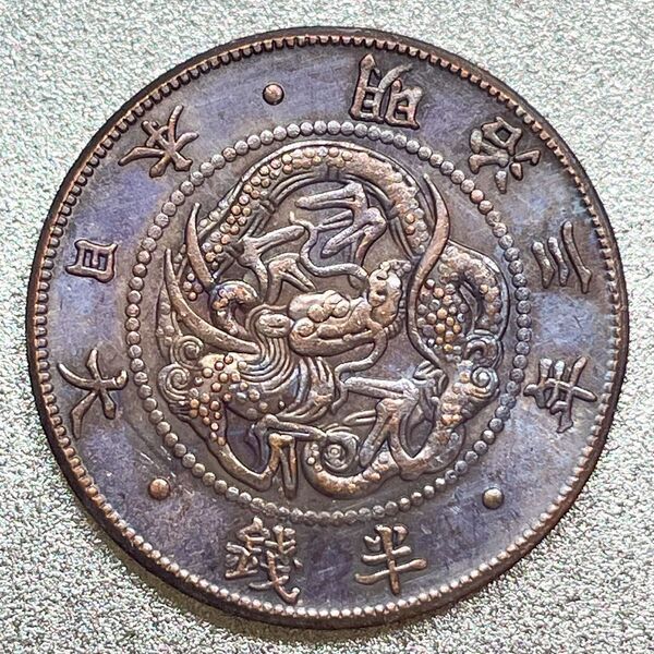 試鋳貨幣 半銭 明治3年 レプリカコイン