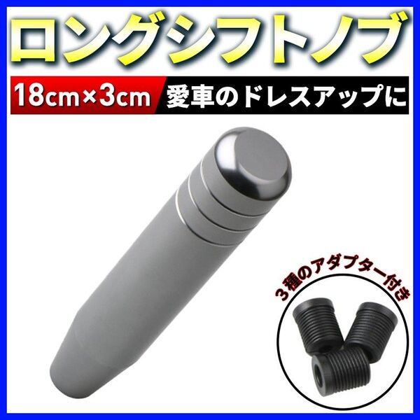 アルミシフトノブ ロング 18cm ロングシフトノブ グレー トラック 軽トラ ダンプ 変換アダプター ドレスアップ カスタム