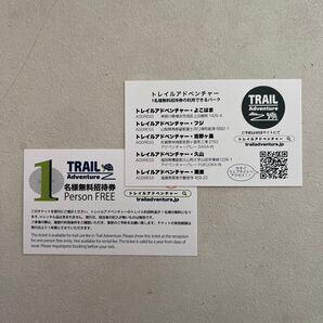 トレイルアドベンチャーの共通無料招待券2枚