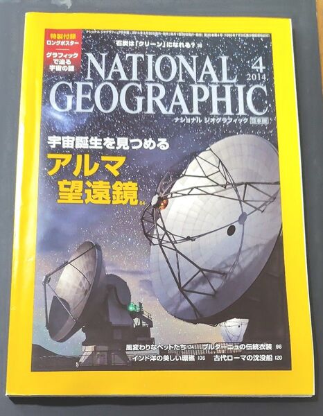 美品中古品 【ナショナルジオグラフィック 日本版】 2014年 4月号 (日経BPマーケティング)