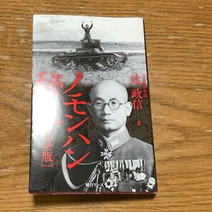 ノモンハン秘史 (完全版) 辻政信/著