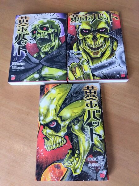 黄金バット 大正髑髏奇譚 全3巻セット コミックス