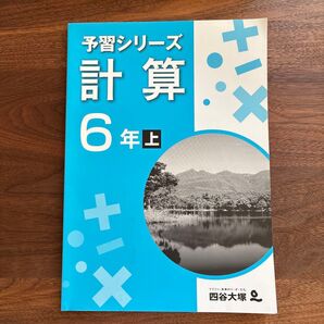 予習シリーズ計算6年上 四谷大塚