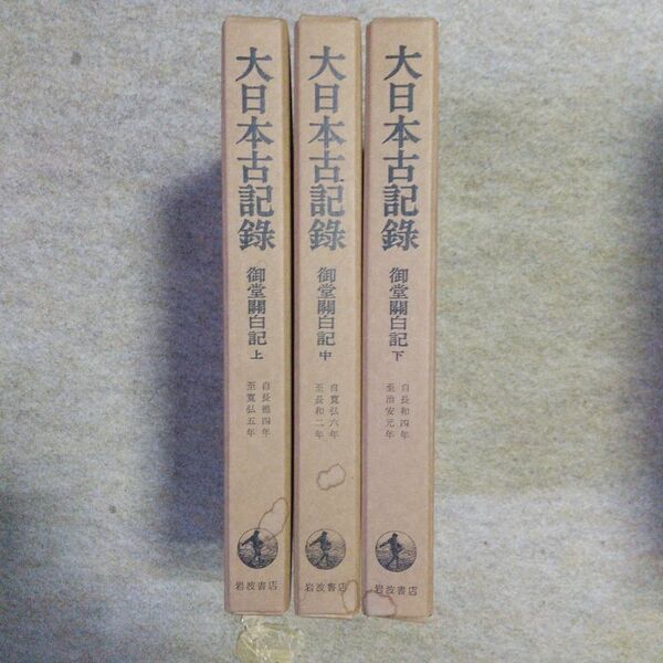 大日本古記録 御堂関白記 上中下 3