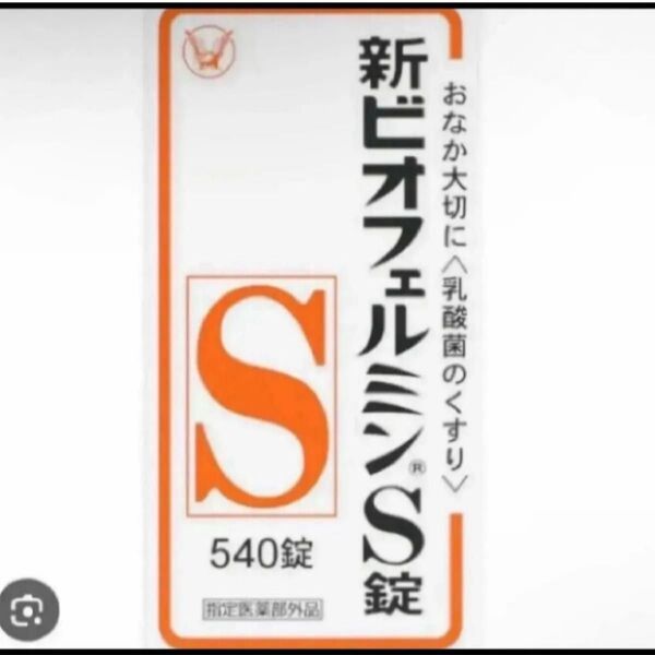 ビオフェルミン錠 60錠 30日分 便秘 腸整剤 乳酸菌 ヨーグルト 匿名 ビフィズス菌 匿名