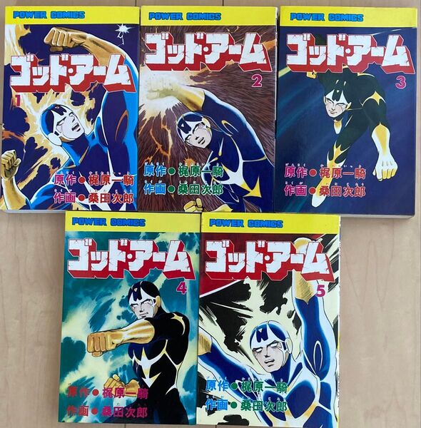 ゴッド・アーム 1〜5巻セット(全巻初版)