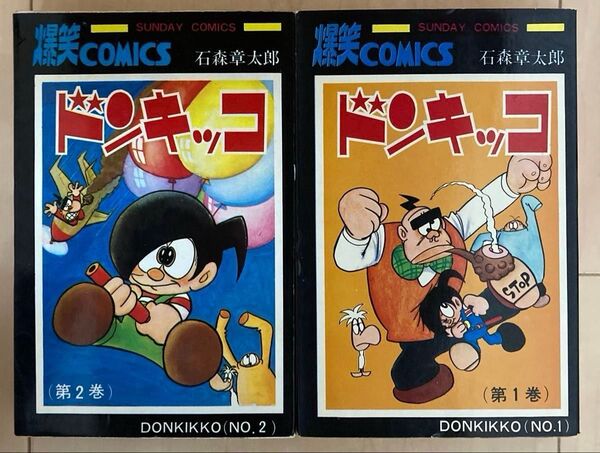 ドンキッコ 1〜2巻 石森章太郎