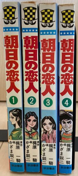 朝日の恋人 1〜4巻セット
