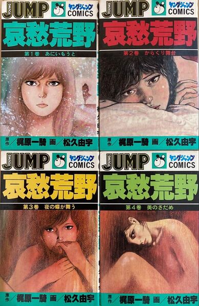 哀愁荒野 1〜4巻セット 松久由宇 ヤングジャンプコミックス