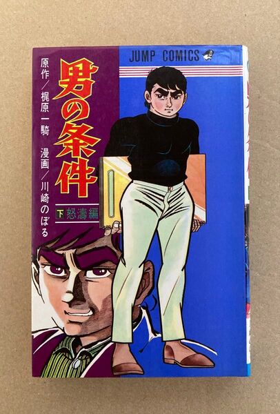 男の条件 下巻(怒濤編)梶原一騎/川崎のぼる
