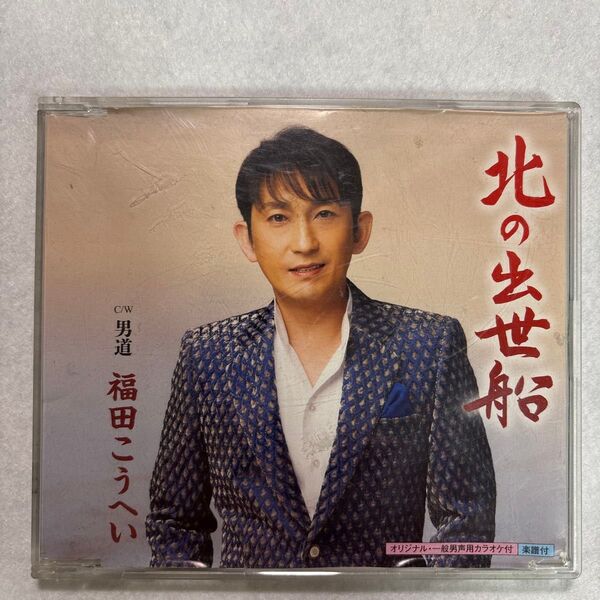 福田こうへい 北の出世船 シングルCD