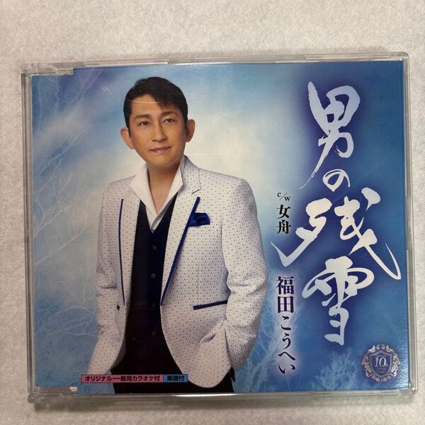 福田こうへい 男の雪 c/w 女舟 CD