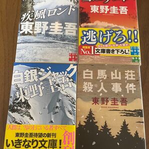 東野圭吾 雪山シリーズ 4冊セット