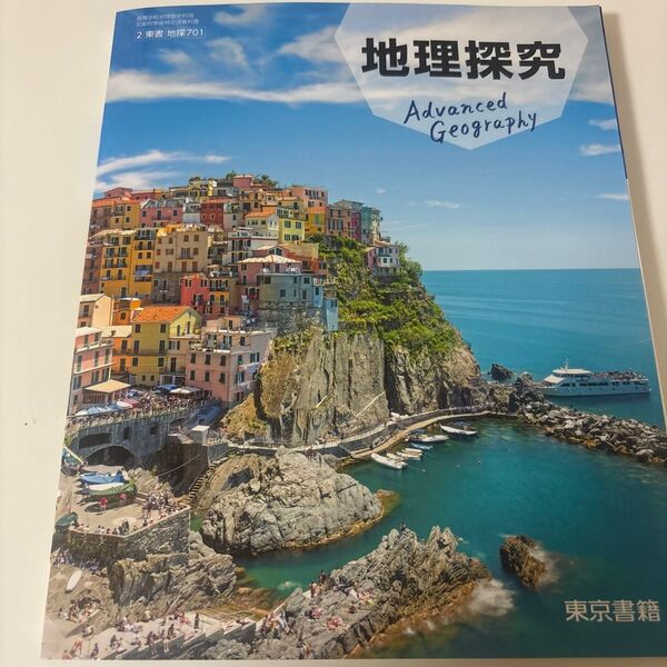 地探701 地理探究 東京書籍2 文部科学省検定済教科書 高等学校地理歴史科用 テキスト (テキスト)