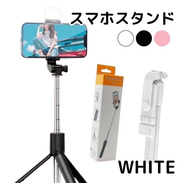 セルカ棒 自撮り 三脚 遠隔 リモコン Bluetoot スマホスタンド 折りたたみ ホワイト