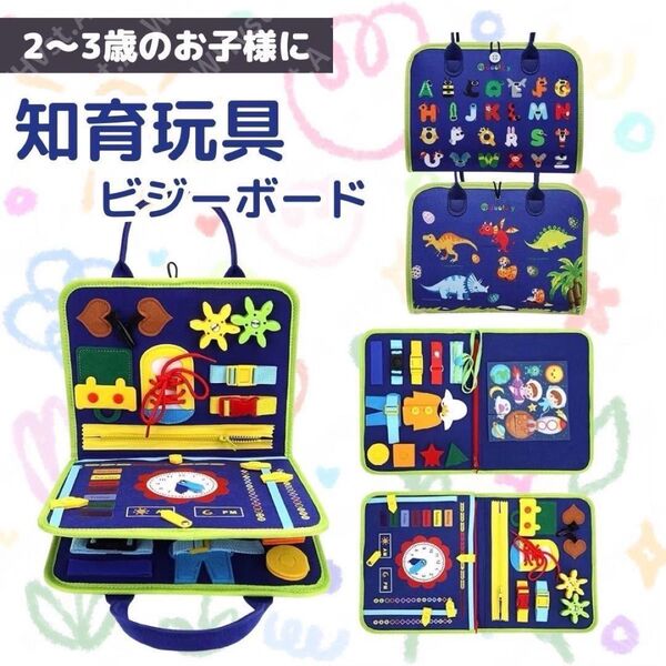 知育玩具 ビジーボード モンテッソーリ 子供バッグ 教育 幼児 パズル 学習 ブルー 恐竜 トレーニング