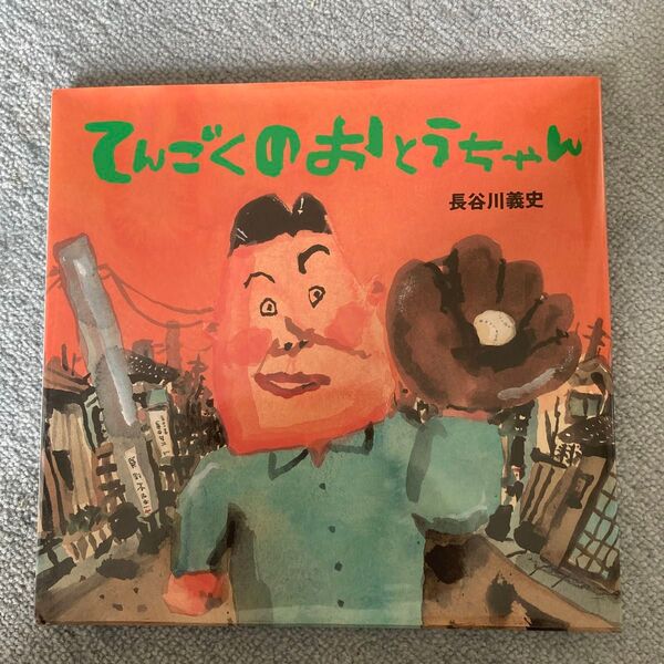 てんこくのおとうちゃん 長谷川義史 絵本